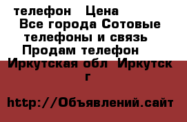 телефон › Цена ­ 3 917 - Все города Сотовые телефоны и связь » Продам телефон   . Иркутская обл.,Иркутск г.